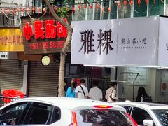 -小吴肠粉