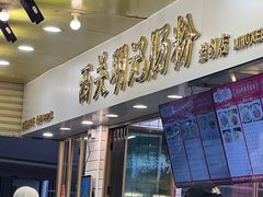 -西关明记肠粉(荔枝湾店)