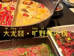 -大龙燚·旷野鲜火锅(广州首店)
