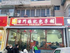 -津门张记包子铺(华昌道店)