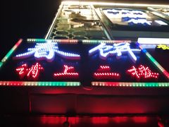门面-哈尔滨春饼(朝山街店)