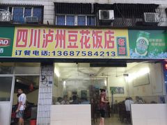 -四川泸州豆花饭店