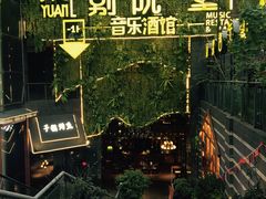 -别院里音乐餐酒吧(双流航空港店)
