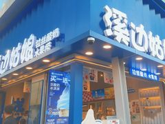 -溪边姑娘·拉丝酸奶水果捞(春熙路店)