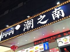 -潮之南·潮汕菜·鱼仔档(南山店)