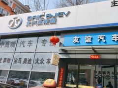 -友谊汽车维修保养·钣金喷漆事故定损·洗车贴膜