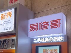 -易修哥手机维修·壳膜·回收(南山益田假日店)