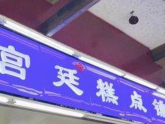 -宫廷糕点铺