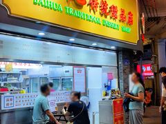 -百花传统甜品店(原址店)