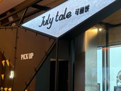 -July tale·可丽饼(德基广场店)