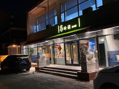 -泉味道贵州厨房(三里河店)