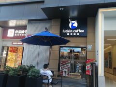 -瑞幸咖啡(半里花海生活广场店)