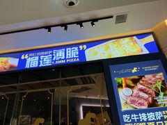 门面-夏日玛莉西餐厅(梅溪湖步步高店)