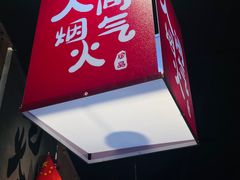 -刘火辣老火锅(光谷店)