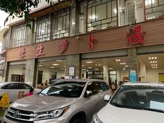 门面-荣生萝卜汤饭店