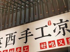 门面-老碗会·陕西手工面(前海世茂店)