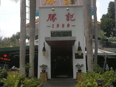 门面-勝記酒家·37年老字号·经典粤菜(荔枝公园店)