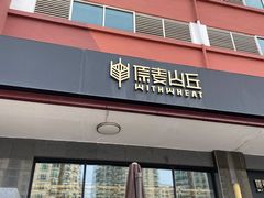 门面-原麦山丘(世纪金源店)