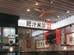 -肥汁米蘭香港米线(长宁来福士店)