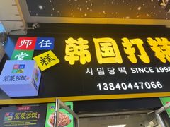 -师任堂韩式食品(总店)