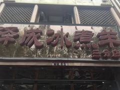 -泽成冰煮羊(非·遗三分店)