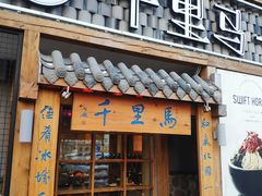 门面-鑫日千里马朝鲜族小馆(总店)