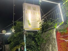 -黑妹冕宁火盆烧烤(西昌店)