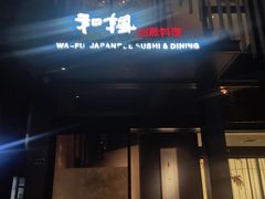 -和枫(众意路店)