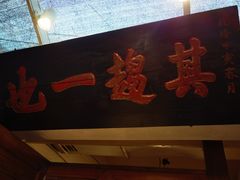 -老门框爆肚涮肉(金宝街店)