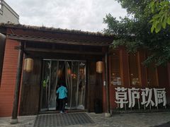 -半山•草庐玖厨(机场路店)