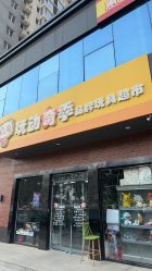 -玩动奇季品牌玩具超市