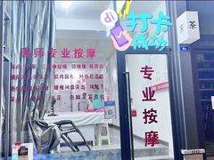 -唐师专业按摩足浴(玉双路店)