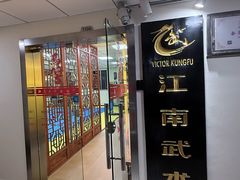 -上海江南武术馆(徐家汇馆)