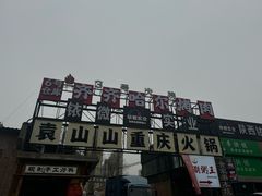 -袁山山重庆火锅(丈八北路店)