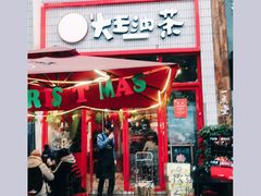 门面-大王油茶(二厂文创公园店)