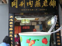 -同利肉燕老铺(澳门路店)