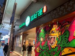 -添好运点心专门店(深水埗店)