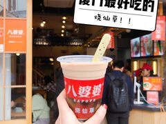 -八婆婆烧仙草(曾厝垵店)