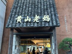 -黄山老妈·土菜(碧桂园店)