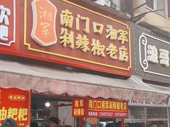 -南门口湘军剁辣椒老店(老长沙第一品牌店)
