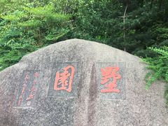 -墅园