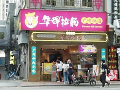 -华辉拉肠(宝华店)