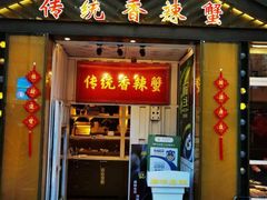 门面-传统香辣蟹(南园路店)