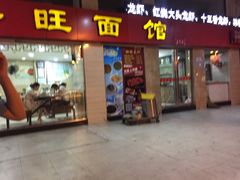 -兴旺面馆(商业街店)