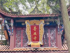 -都江堰普照寺