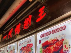 -一代烤翅王(大汉口店)