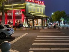 -苏浙徽·农家大院(吴江中山南路店)