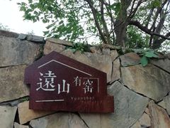 -远山有窑