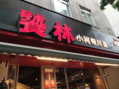 -饕林餐厅(春熙路店)