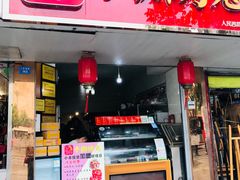 门面-鸿运兔·手撕烤兔(天府广场店)